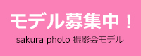 撮影会モデル募集